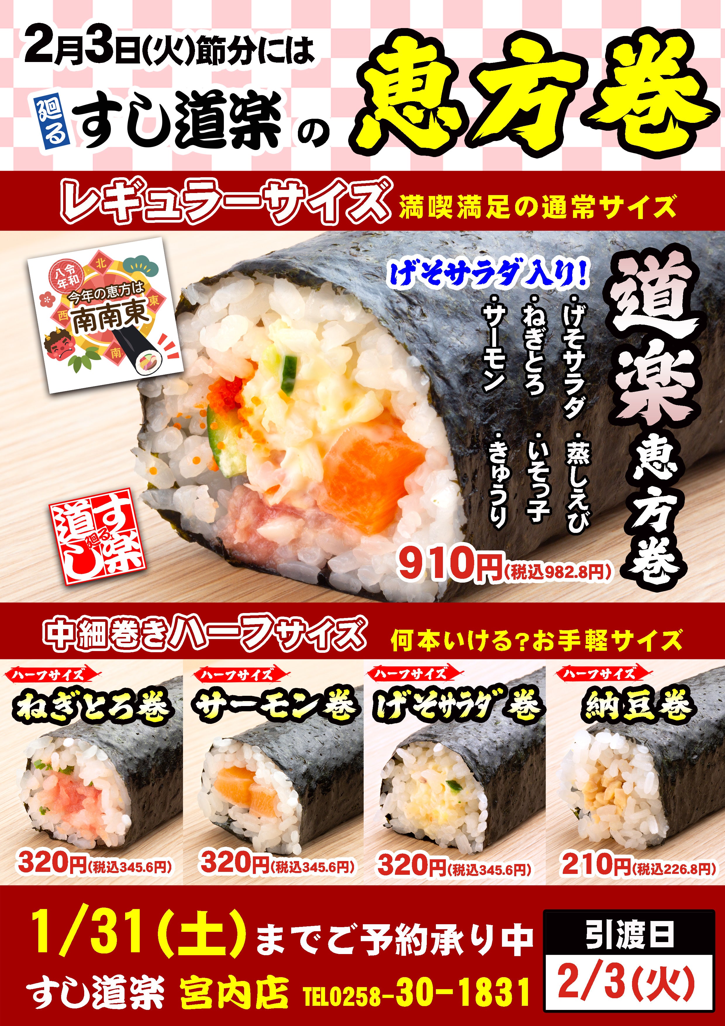 恵方巻】 納豆巻 中細巻きハーフサイズ – すし道楽 宮内店 お持ち帰り