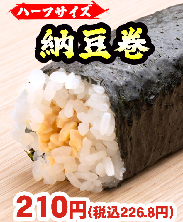 恵方巻】 納豆巻 中細巻きハーフサイズ – すし道楽 宮内店 お持ち帰り