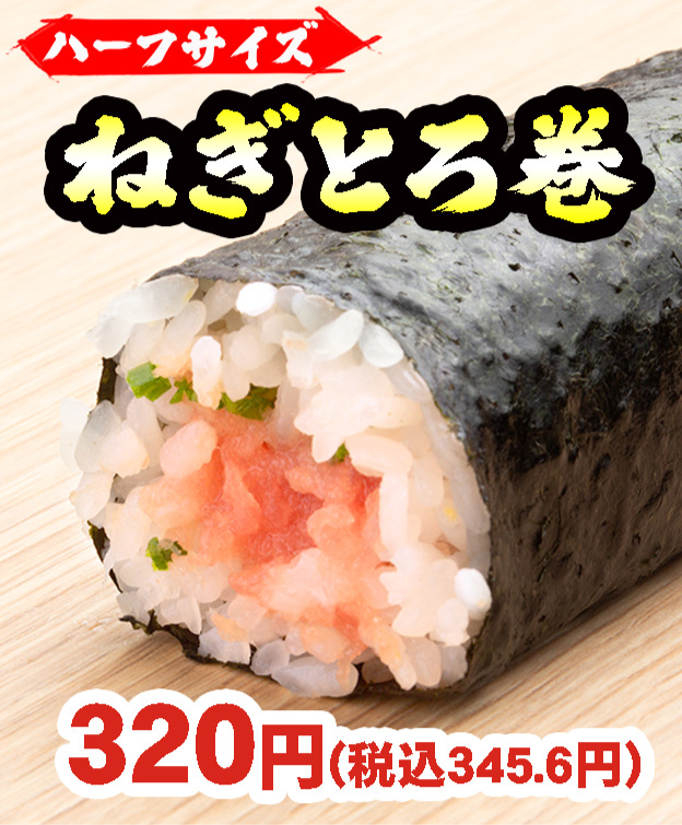 【恵方巻】ねぎとろ巻　中細巻きハーフサイズ