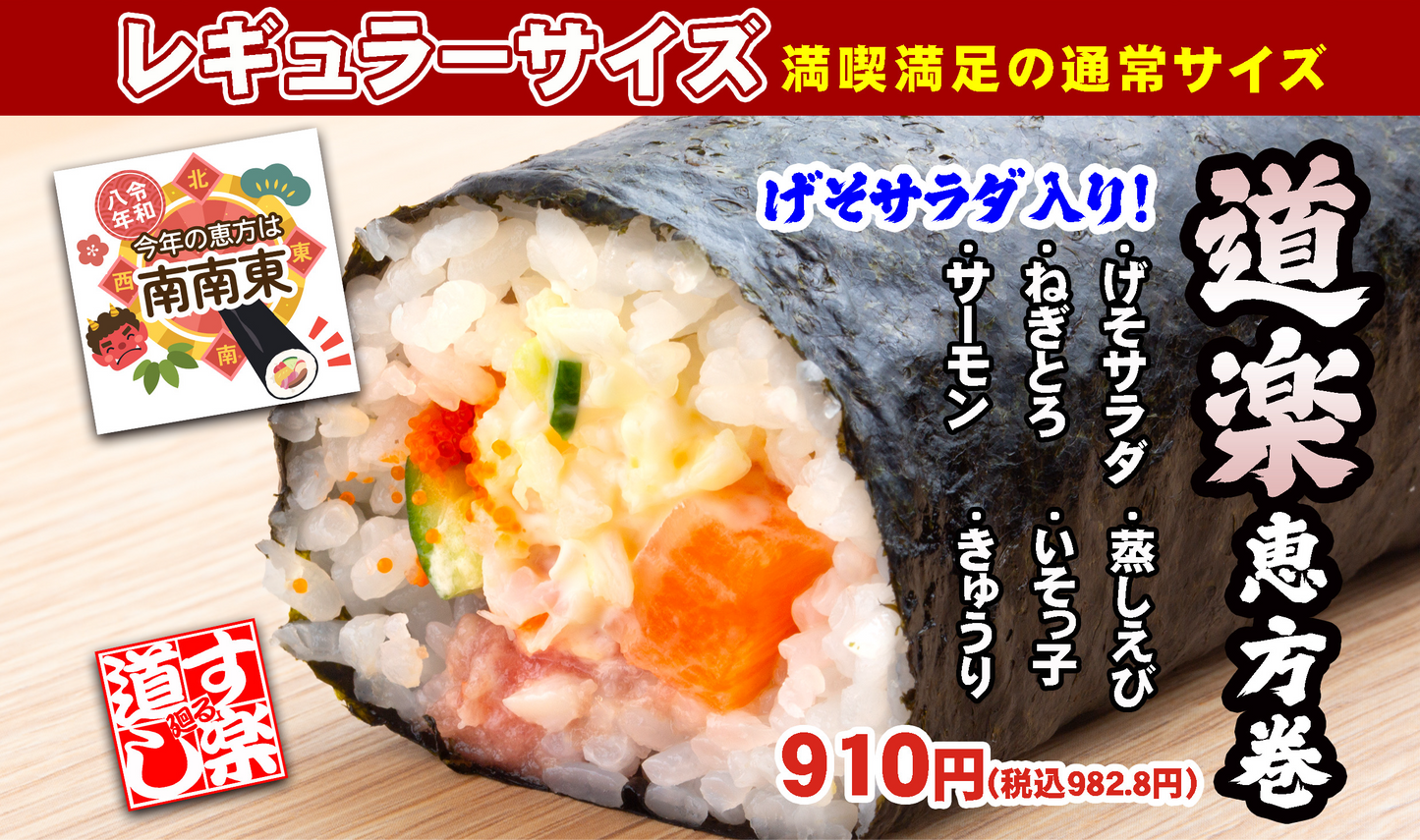 【恵方巻】道楽恵方巻　レギュラーサイズ