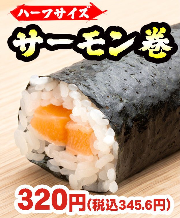 【恵方巻】　サーモン巻　中細巻きハーフサイズ